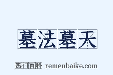 墓法墓天是什么意思的图片